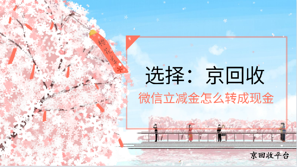 微信立減金怎么轉(zhuǎn)成現(xiàn)金？詳細(xì)教程舉例