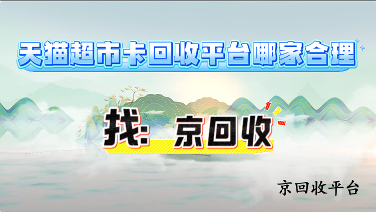 天貓超市卡回收平臺(tái)哪家合理