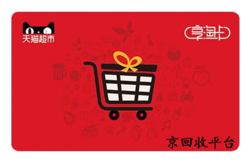 天貓超市卡回收平臺哪家合理