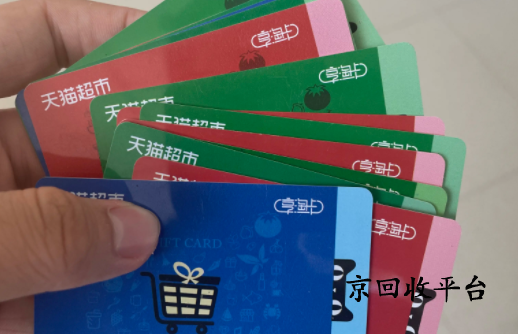 天貓超市卡回收平臺哪家合理