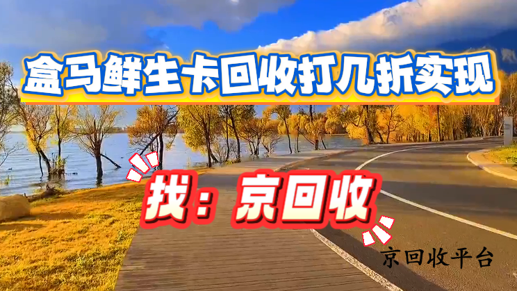 盒馬鮮生卡回收打幾折實(shí)現(xiàn)