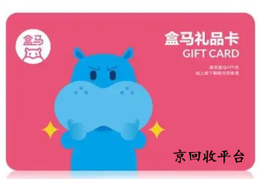 盒馬鮮生卡回收打幾折實現(xiàn)