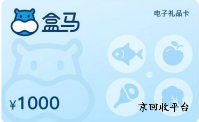 盒馬鮮生卡回收打幾折實現(xiàn)