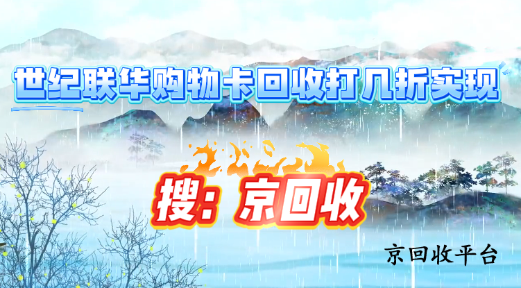 世紀聯(lián)華購物卡回收打幾折