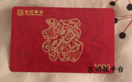 世紀(jì)聯(lián)華購(gòu)物卡回收打幾折