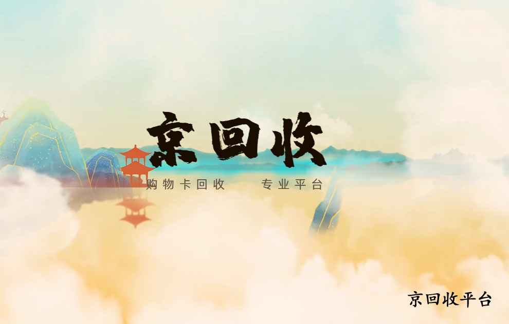 禮品卡回收交易平臺(tái)盤點(diǎn)