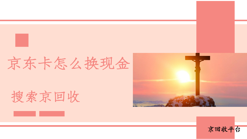 京東卡怎么換現(xiàn)金