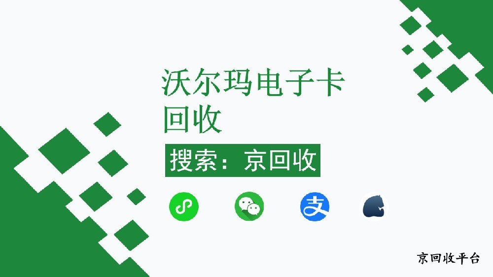 沃爾瑪電子卡回收有什么方法