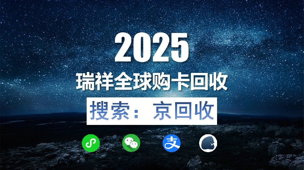 瑞祥全球購(gòu)卡回收平臺(tái)哪個(gè)好？