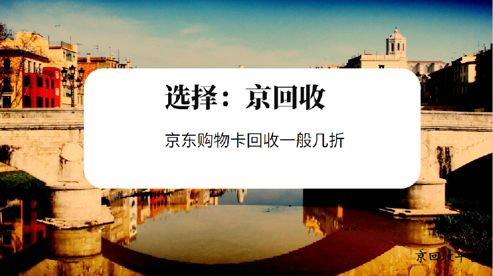 京東購物卡回收一般幾折交易