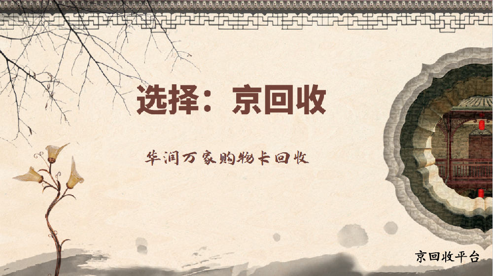 華潤萬家購物卡回收的四種渠道