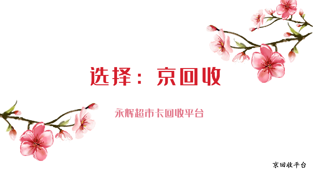 2025年永輝超市卡回收平臺(tái)哪些好