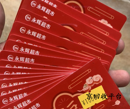 2025年永輝超市卡回收平臺哪些好