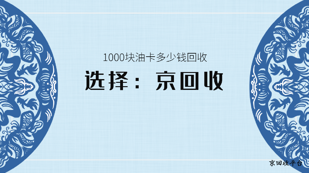 1000塊油卡多少錢回收，不同面值回收價整合