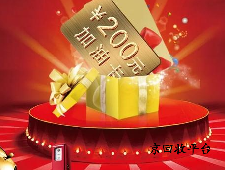 1000塊油卡多少錢回收，不同面值回收價整合