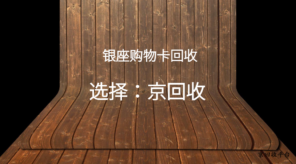 銀座購(gòu)物卡回收價(jià)格及步驟一覽