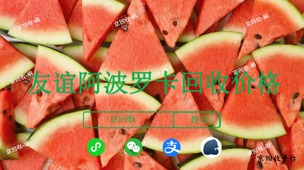 1000元友誼阿波羅卡回收多少錢？