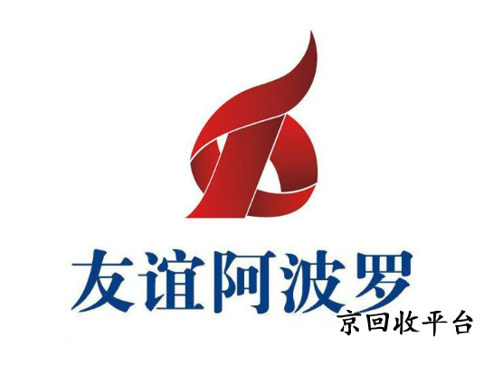 友誼阿波羅卡回收