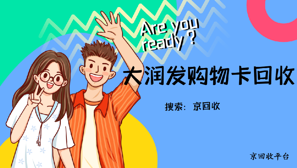 大潤發(fā)購物卡回收價格表及指南