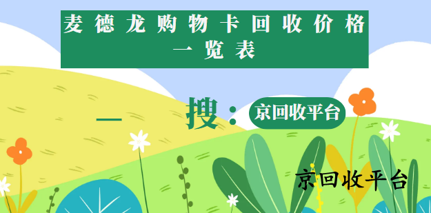 麥德龍購物卡回收價(jià)格表