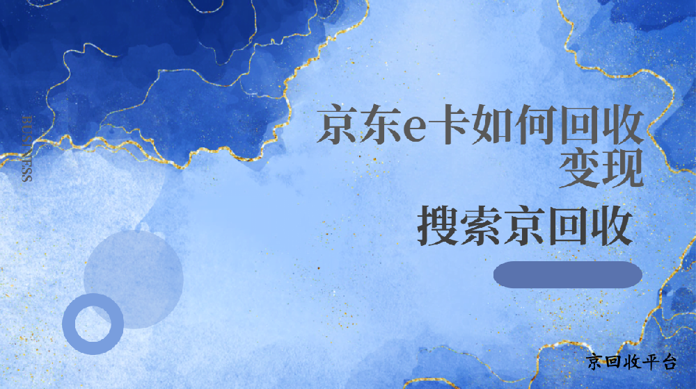 京東e卡如何回收變現(xiàn)，京回收為您解答