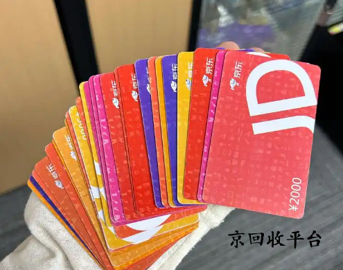 京東e卡如何回收變現