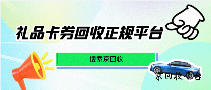 禮品卡券回收，哪家平臺靠譜