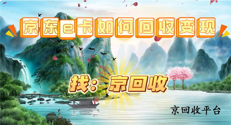 京東e卡如何回收變現(xiàn)？