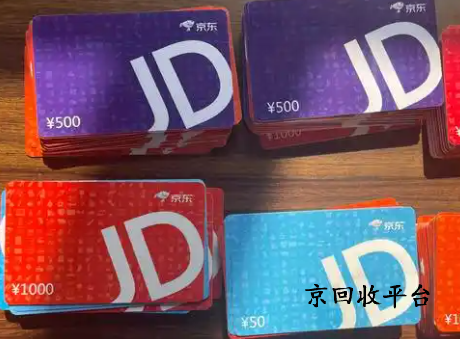 京東e卡如何回收變現(xiàn)？