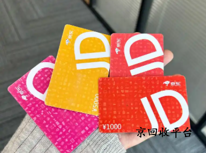 京東e卡如何回收變現(xiàn)？