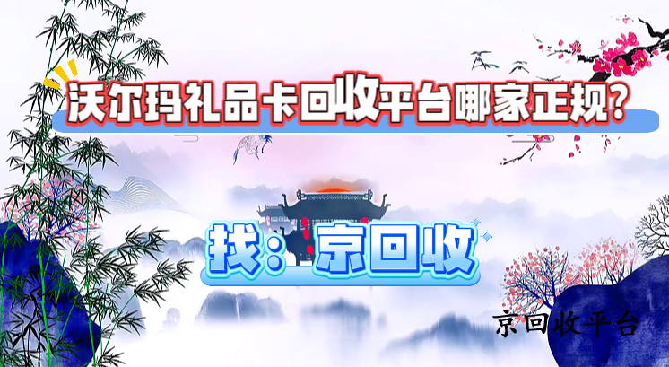 沃爾瑪禮品卡回收平臺(tái)哪家正規(guī)？