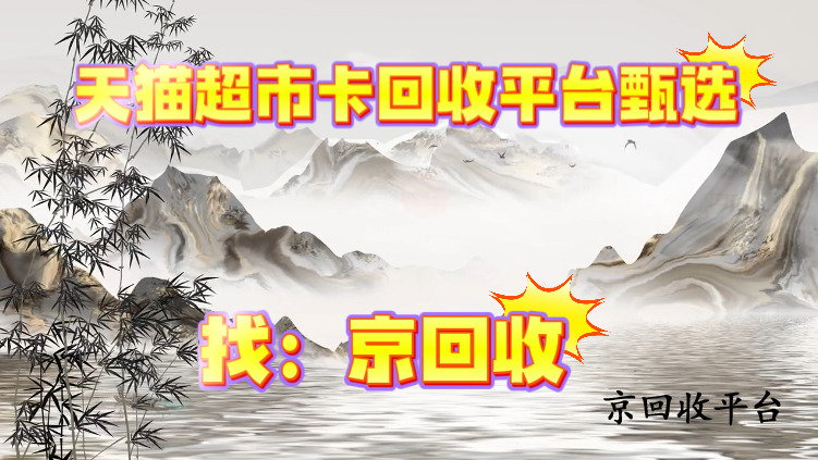 天貓超市卡回收平臺(tái)甄選