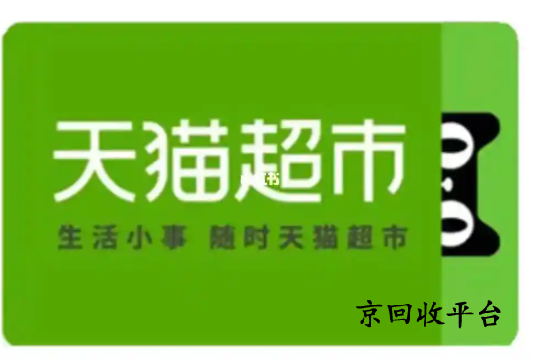天貓超市卡回收平臺甄選