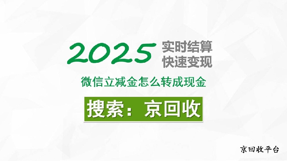 微信立減金怎么轉(zhuǎn)成現(xiàn)金，2025新方法