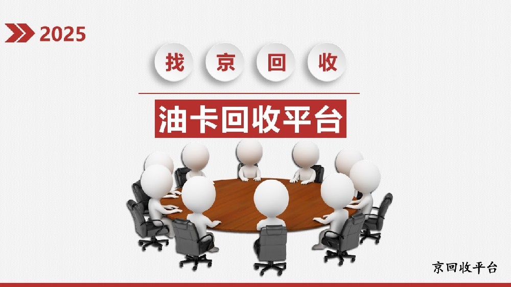 油卡回收平臺哪家好？哪家更值得信賴？