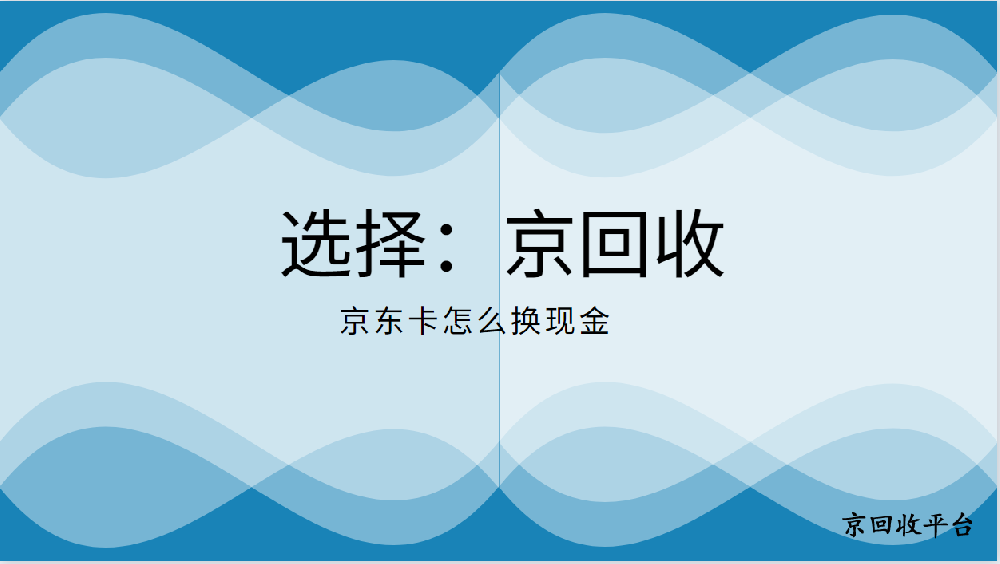 京東卡怎么換現(xiàn)金，利潤最大化