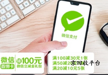 微信立減金回收方式（附最新價(jià)格）