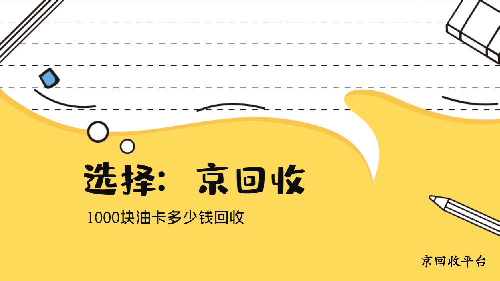 1000塊油卡多少錢回收才適合