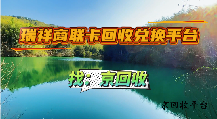瑞祥商聯(lián)卡回收兌換平臺(tái)