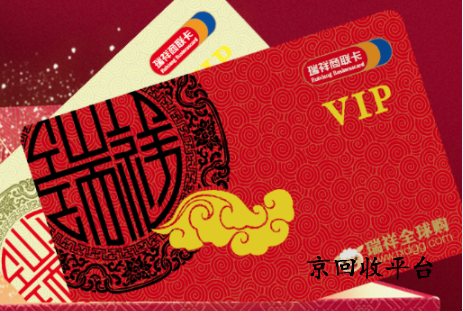 瑞祥商聯(lián)卡回收兌換平臺(tái)