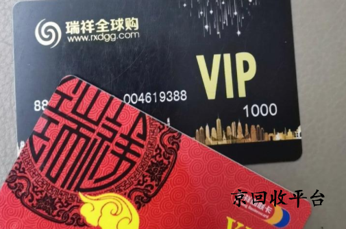 瑞祥商聯(lián)卡回收兌換平臺(tái)