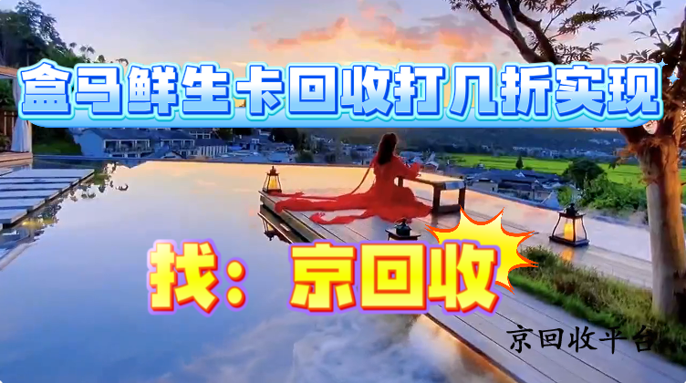 盒馬鮮生卡回收打幾折實(shí)現(xiàn)