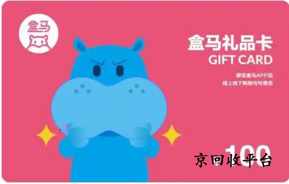 盒馬鮮生卡回收打幾折實(shí)現(xiàn)