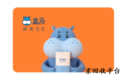 盒馬鮮生卡回收打幾折實(shí)現(xiàn)
