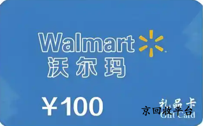 沃爾瑪禮品卡回收平臺