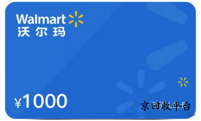 沃爾瑪購(gòu)物卡回收平臺(tái)
