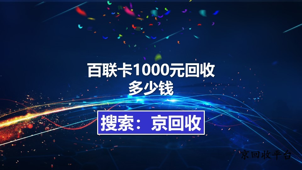 百聯(lián)卡1000元回收多少錢，揭秘變現(xiàn)秘籍