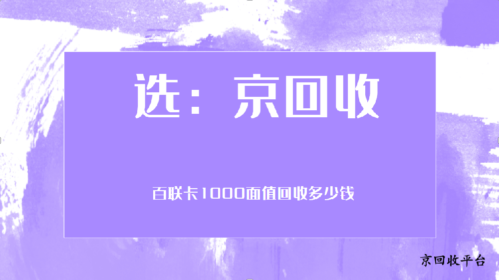 百聯(lián)卡1000面值回收多少錢