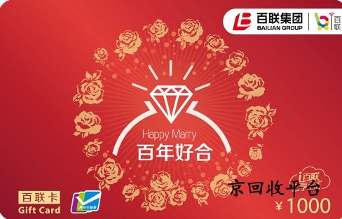 百聯(lián)卡1000面值回收多少錢(qián)