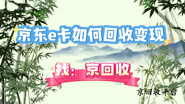 京東e卡如何回收變現(xiàn)
